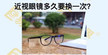 近視眼鏡多久換一次？