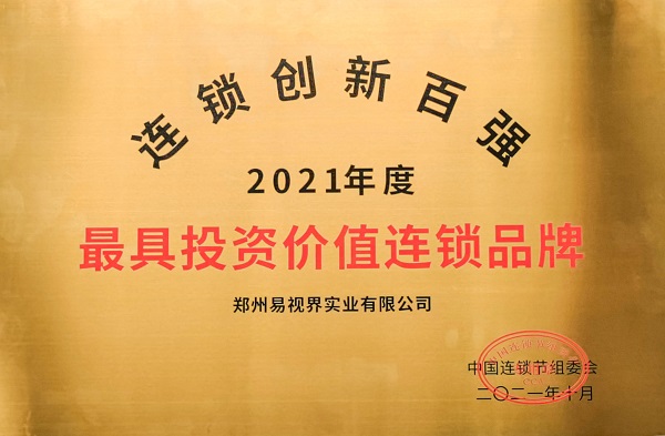 2021第五屆中國連鎖節 易視界再獲最具投資價(jià)值連鎖品牌