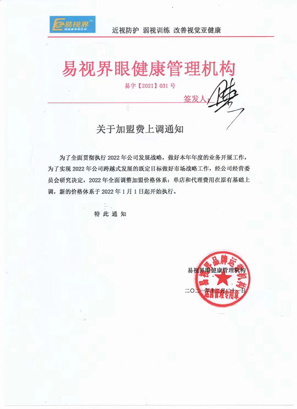 易視界關(guān)于2022年加盟費上調通知