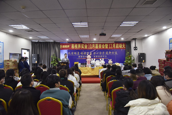 主持人宣布易視界2021年11月嘉獎會(huì )暨12月啟動(dòng)大會(huì )正式開(kāi)始