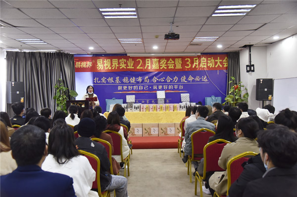 易視界2022年2月嘉獎會(huì )暨3月啟動(dòng)大會(huì )正式開(kāi)始