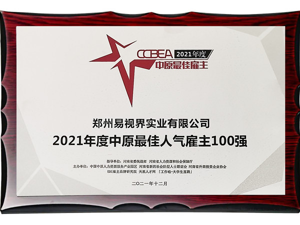 易視界實(shí)業(yè)公司榮獲2021年度中原最佳人氣雇主百強獎