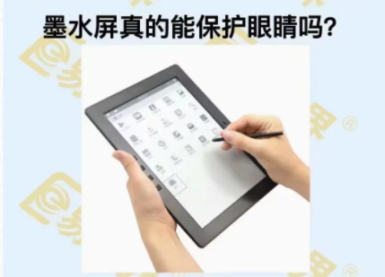 墨水屏真的能保護眼睛嗎？