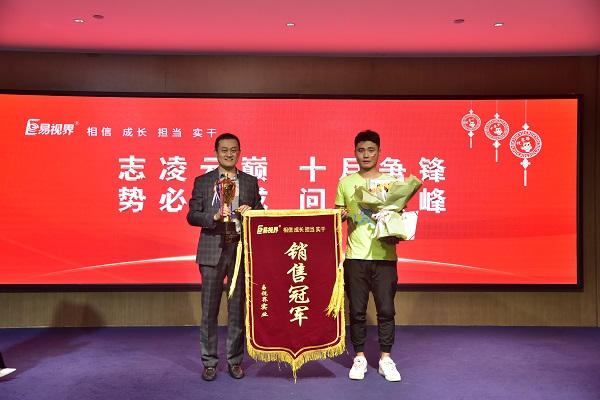 易視界9月銷(xiāo)冠獲得者上臺領(lǐng)獎