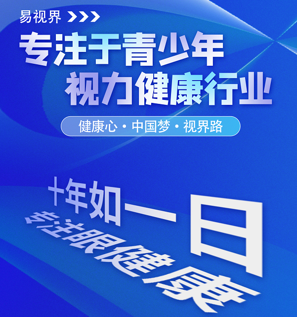 視力矯正加盟連鎖哪個(gè)品牌好？易視界這個(gè)品牌怎么樣？