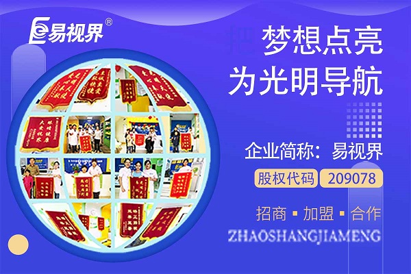 視力矯正加盟連鎖哪個(gè)品牌好？易視界這個(gè)品牌怎么樣？
