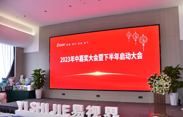 易視界2023年中嘉獎會(huì )暨下半年啟動(dòng)大會(huì )圓滿(mǎn)結束