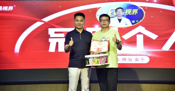 易視界6月表現優(yōu)秀者上臺領(lǐng)獎