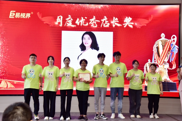 易視界7月月度優(yōu)秀店長(cháng)獲得者上臺領(lǐng)獎
