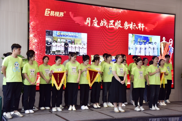 易視界7月月度戰區服務(wù)標桿獲得者上臺領(lǐng)獎