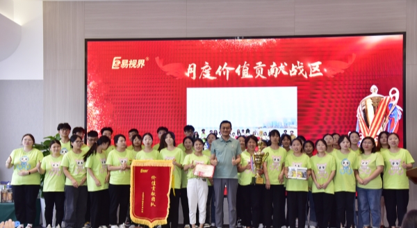 易視界7月月度價(jià)值貢獻戰區獲得者上臺領(lǐng)獎