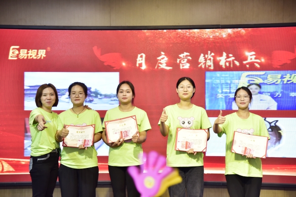 易視界2023年8月月度營(yíng)銷(xiāo)標兵獎獲得者上臺領(lǐng)獎