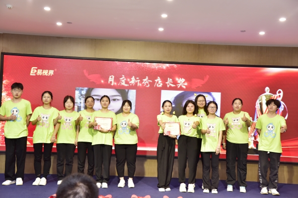 易視界2023年8月月度新秀店長(cháng)獎獲得者上臺領(lǐng)獎