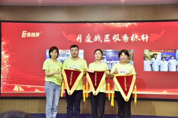 易視界2023年8月月度月度戰區服務(wù)優(yōu)秀獎獲得者上臺領(lǐng)獎