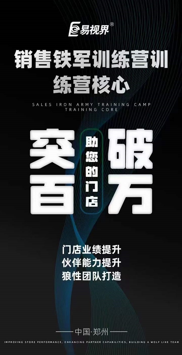 易視界銷(xiāo)售鐵軍訓練營(yíng)