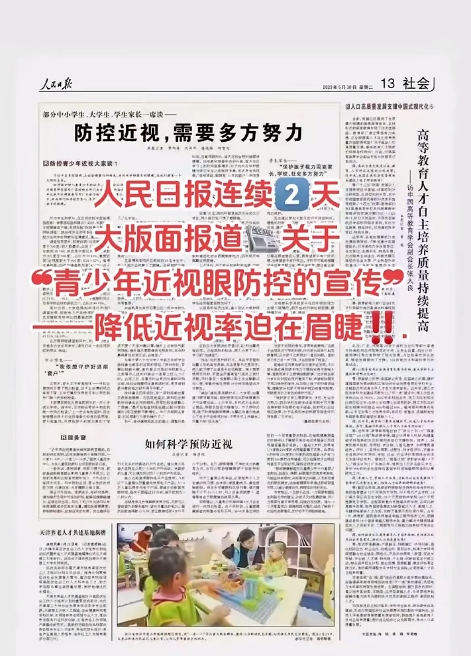 中國日報連續兩天大版面報關(guān)于青少年近視眼防控的宣傳-降低近視率迫在眉睫