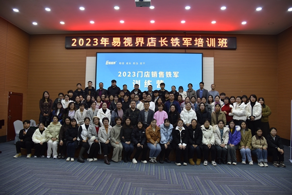 2023年易視界店長(cháng)鐵軍培訓班圓滿(mǎn)收官