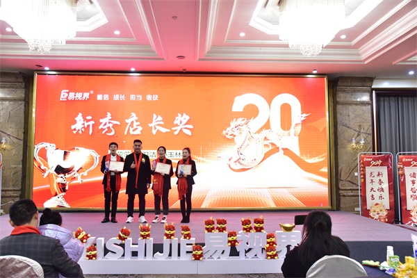 易視界新秀店長(cháng)獎獲得者上臺領(lǐng)獎