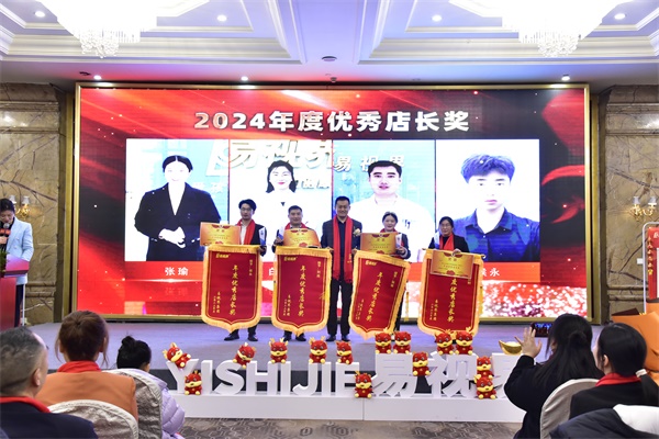 易視界2024年度優(yōu)秀店長(cháng)獎獲得者上臺領(lǐng)獎