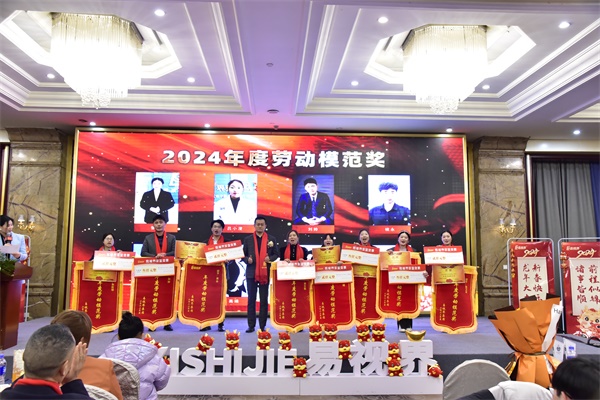 易視界2024年度勞動(dòng)模范獎獲得者上臺領(lǐng)獎
