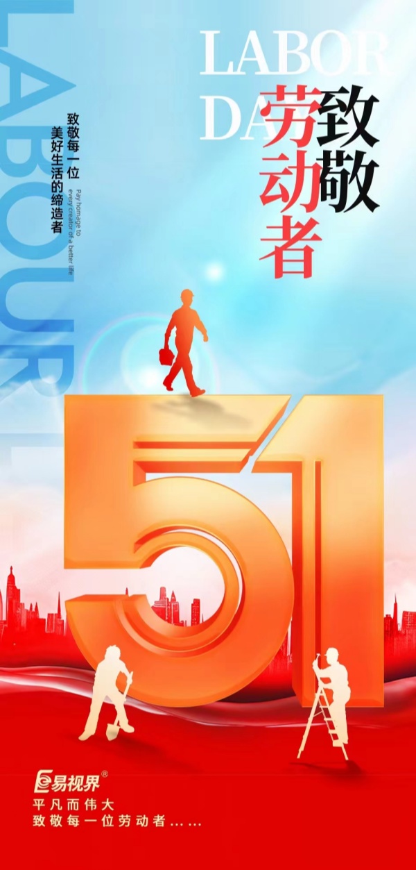 易視界祝愿大家五一節快樂(lè )