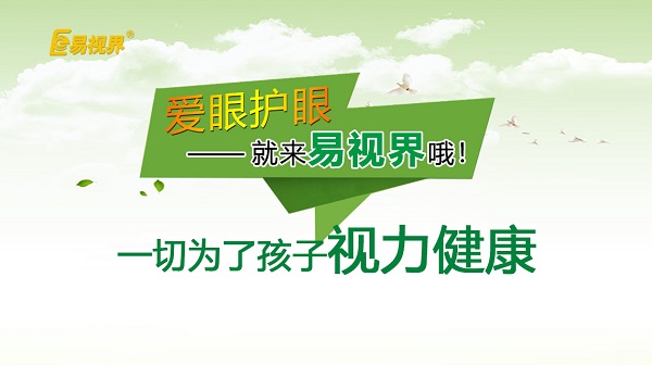 易視界 如何預防孩子近視？