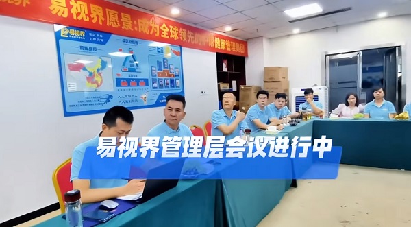 易視界7月管理層會(huì )議進(jìn)行中