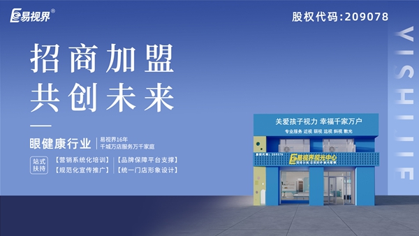 近視矯正加盟哪家好？易視界
