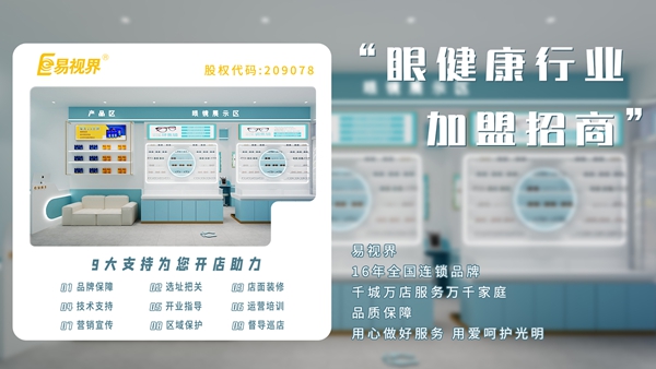 易視界矯正矯正加盟費多少錢(qián)