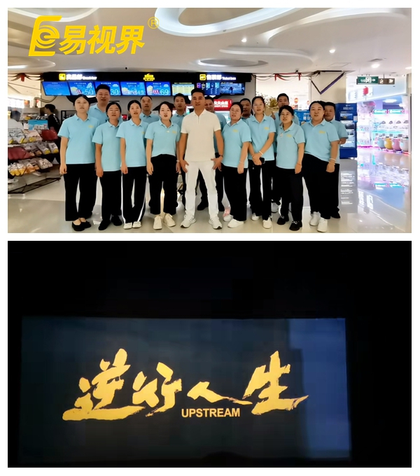 易視界團隊共賞《逆行人生》，共筑夢(mèng)想之路