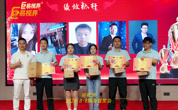 易視界2024年7月品牌績(jì)效優(yōu)秀者上臺領(lǐng)獎