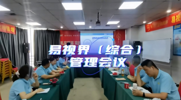易視界舉辦九月核心經(jīng)管會(huì )議