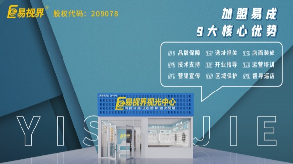 近視矯正加盟哪個(gè)品牌好？易視界這個(gè)品牌怎么樣？