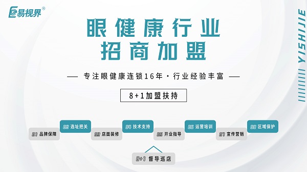 2024近視加盟哪家好？易視界品牌怎么樣？