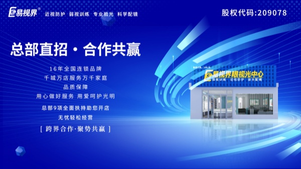 視力加盟店哪個(gè)品牌比較好？易視界這個(gè)品牌好不好？