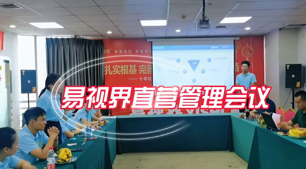 易視界成功舉辦2024年9月直營(yíng)管理會(huì )