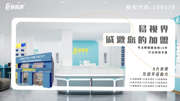 2024近視加盟哪家好？易視界品牌怎么樣？
