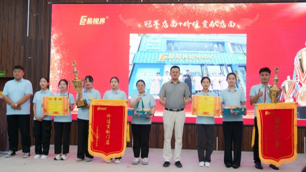 易視界2024年8月店面業(yè)績(jì)和價(jià)值貢獻店面獲得者上臺領(lǐng)獎