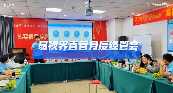 易視界舉辦直營(yíng)軍團會(huì )議