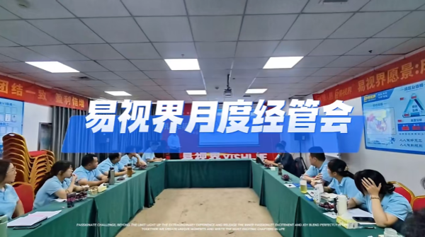 易視界十月經(jīng)管會(huì )圓滿(mǎn)結束