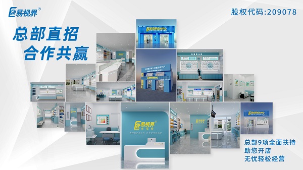 青少年近視矯正加盟哪家好？易視界這個(gè)品牌怎么樣？
