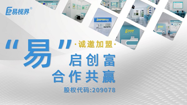 視力矯正加盟哪家正規？易視界這個(gè)品牌值得選擇嗎？