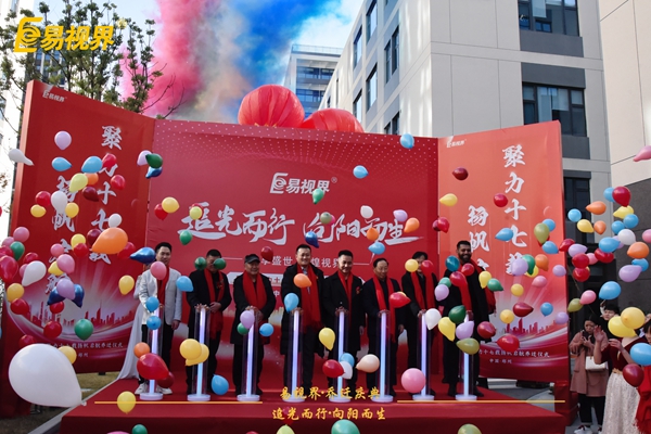 追光而行向陽(yáng)而生.易視界聚力十七載揚帆起航喬遷儀式圓滿(mǎn)結束