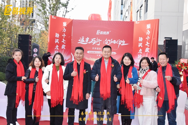 追光而行向陽(yáng)而生.易視界聚力十七載揚帆起航喬遷儀式精彩瞬間