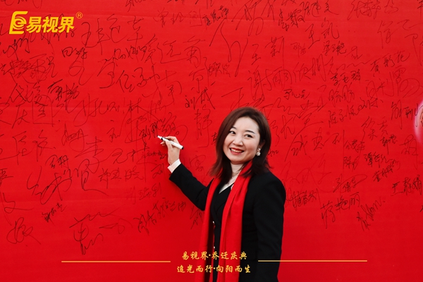 追光而行向陽(yáng)而生.易視界聚力十七載揚帆起航喬遷儀式精彩瞬間