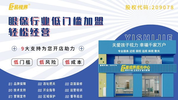 青少年視力加盟哪家好？易視界這個(gè)品牌怎么樣？