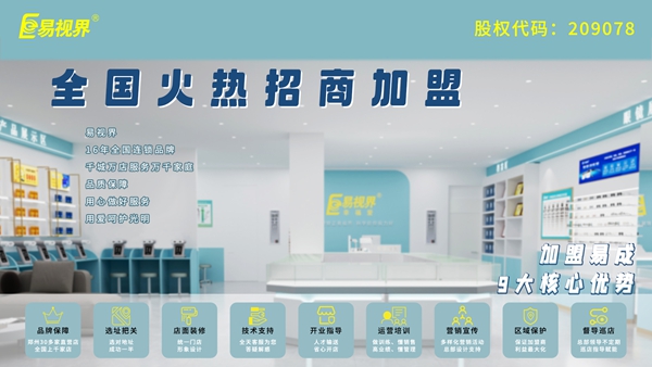 視力矯正加盟哪家好？易視界品牌值得加盟