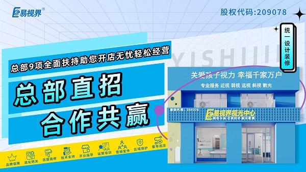 視力矯正加盟哪家品牌好？易視界是個(gè)不得不說(shuō)的品牌