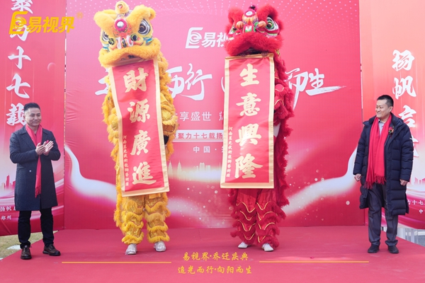 追光而行向陽(yáng)而生.易視界聚力十七載揚帆起航喬遷儀式圓滿(mǎn)結束