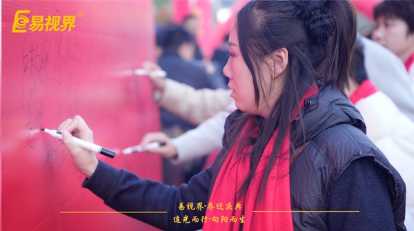 追光而行向陽(yáng)而生.易視界聚力十七載揚帆起航喬遷儀式精彩瞬間